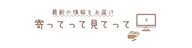寄ってって見てって
